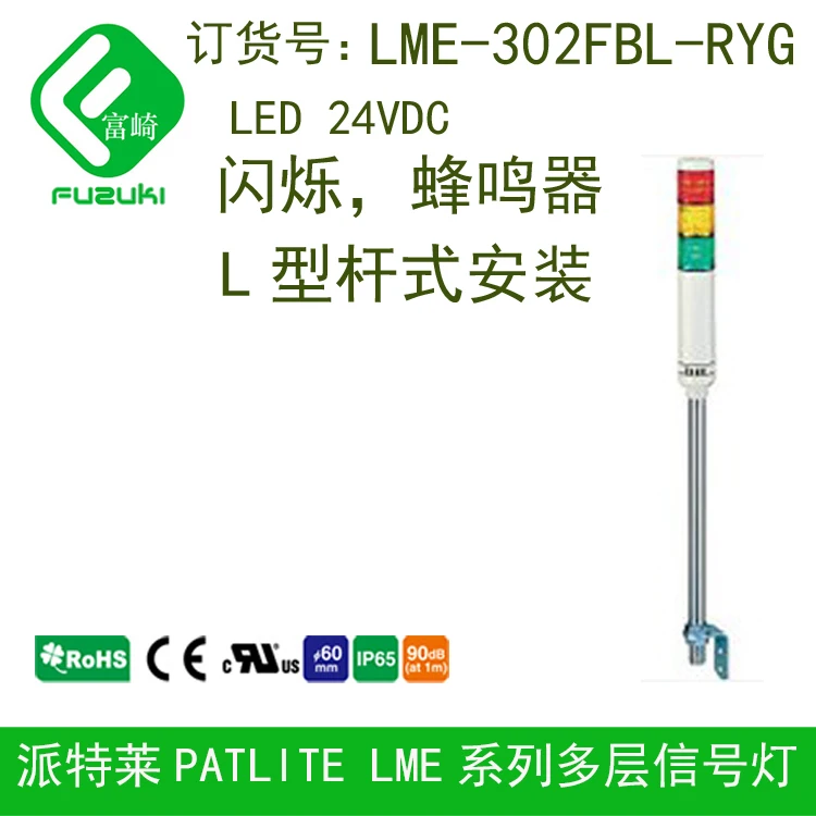PATLITE LR6-302LJBW-RYG Заменит LME-302FBL-RYG Мигающим звуковым Г-образным стержнем