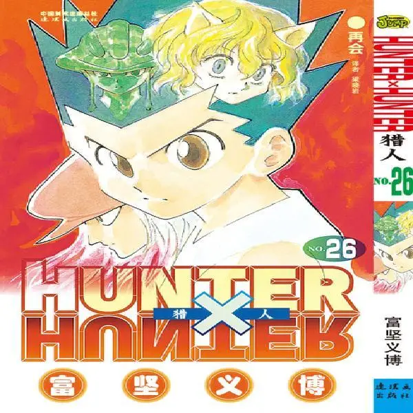 33шт полный набор HUNTER X HUNTER от Тогаши Йошихиро, Том 26, китайская версия Японского мультфильма 